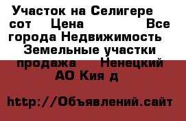 Участок на Селигере 10 сот. › Цена ­ 400 000 - Все города Недвижимость » Земельные участки продажа   . Ненецкий АО,Кия д.